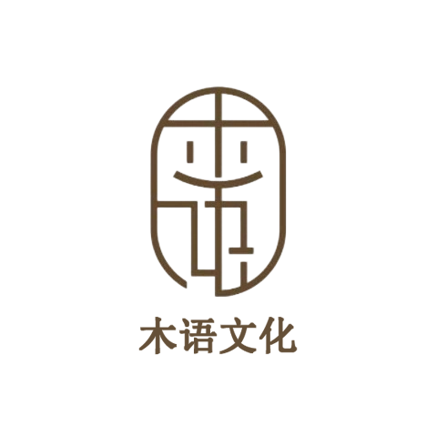 木语文化的品牌理念